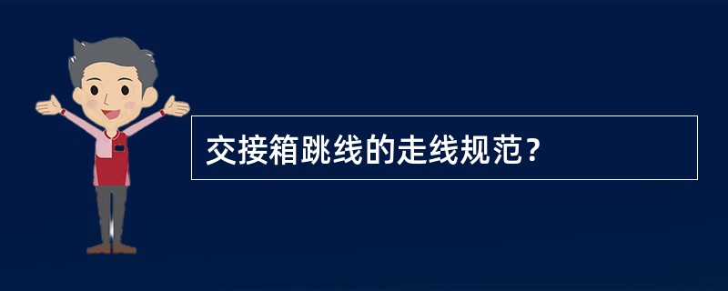 交接箱跳线的走线规范？