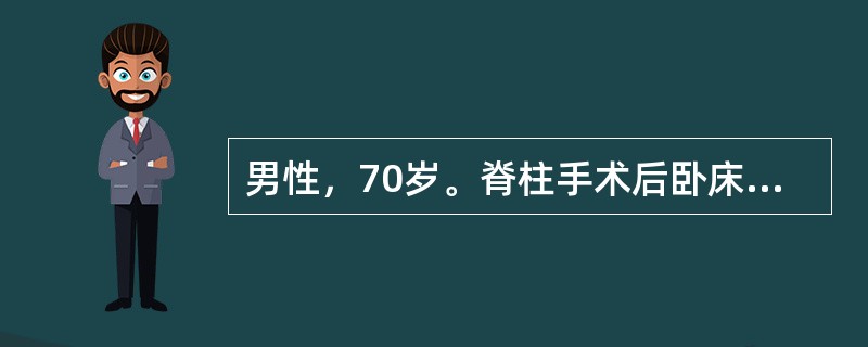 男性，70岁。脊柱手术后卧床2周，出现右腿小腿疼痛、紧束感，并逐渐出现水肿。在护