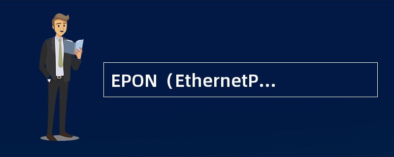 EPON（EthernetPassiveOpticalNetwork），即以太网