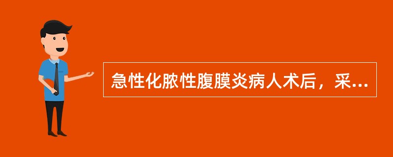 急性化脓性腹膜炎病人术后，采取半卧位的目的，哪项是错误的（）.
