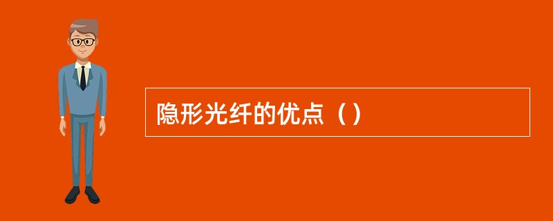 隐形光纤的优点（）