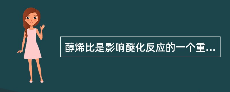 醇烯比是影响醚化反应的一个重要因素。