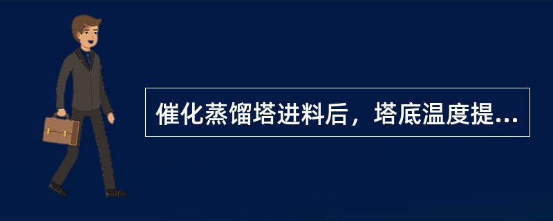 催化蒸馏塔进料后，塔底温度提不上来，会造成MTBE产品中碳四含量高。