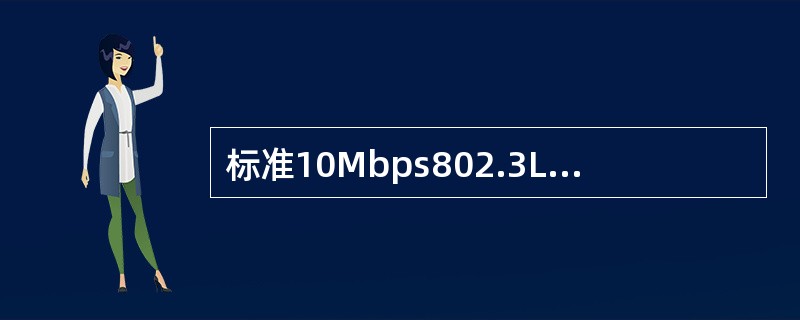 标准10Mbps802.3LAN的波特率为（）。