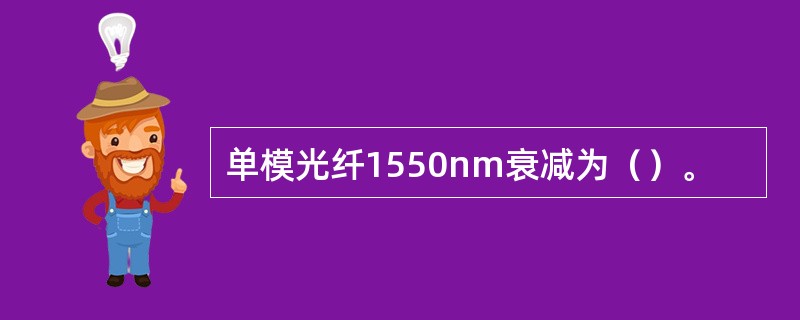 单模光纤1550nm衰减为（）。