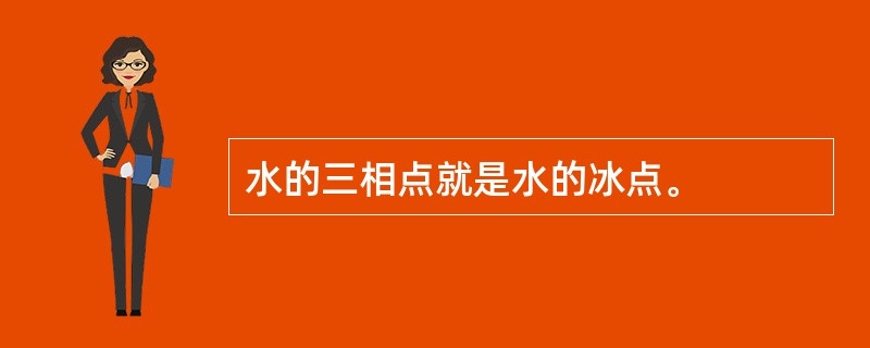 水的三相点就是水的冰点。