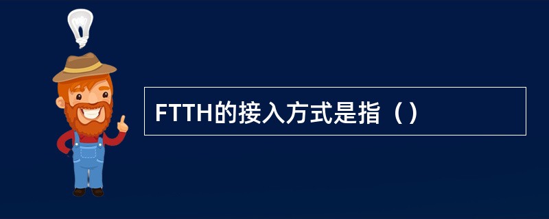 FTTH的接入方式是指（）