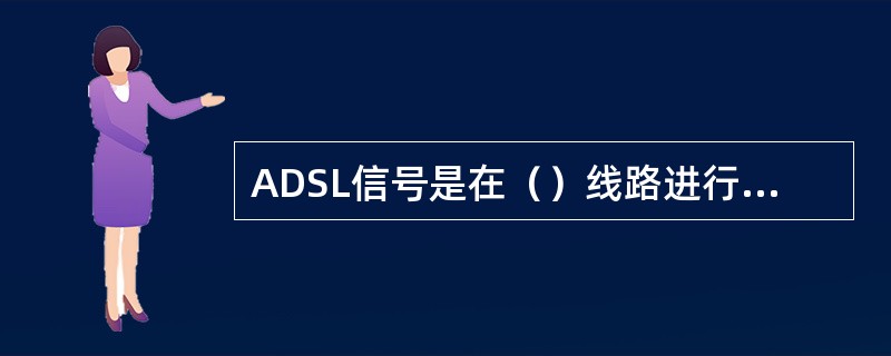 ADSL信号是在（）线路进行传送的