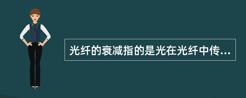 光纤的衰减指的是光在光纤中传输时的能量损耗。