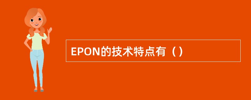 EPON的技术特点有（）