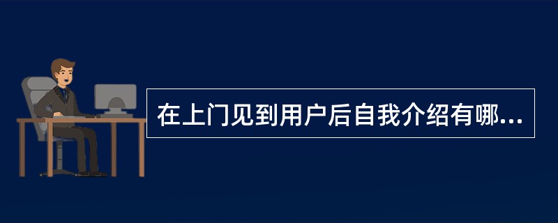 在上门见到用户后自我介绍有哪些（）