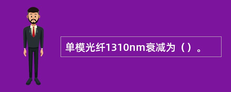 单模光纤1310nm衰减为（）。