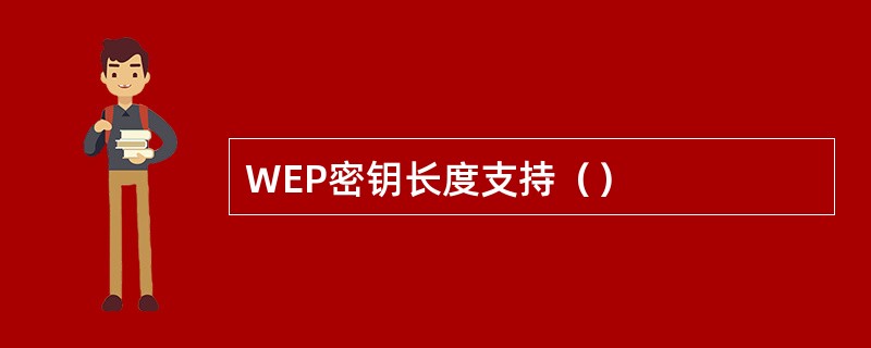 WEP密钥长度支持（）