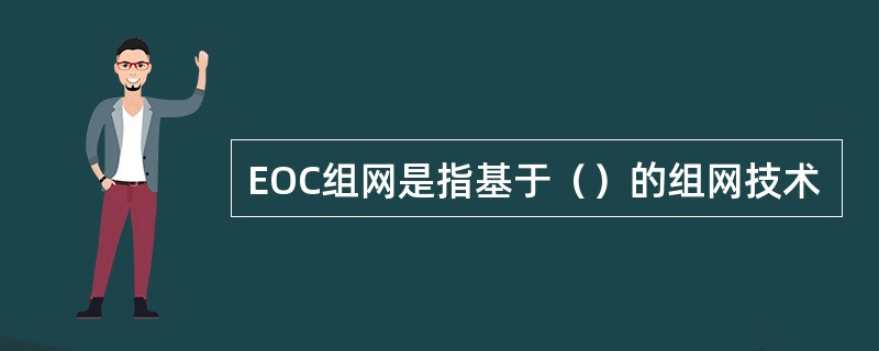 EOC组网是指基于（）的组网技术