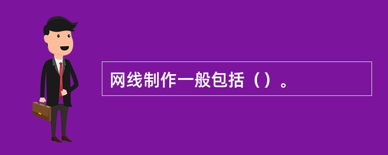 网线制作一般包括（）。