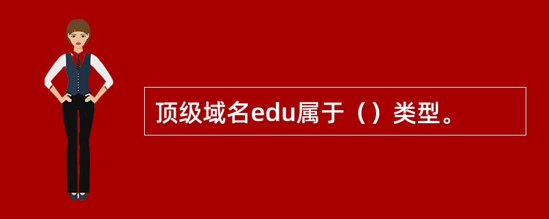 顶级域名edu属于（）类型。