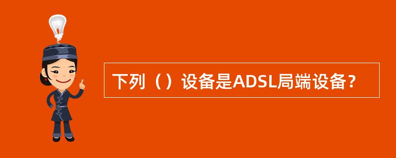 下列（）设备是ADSL局端设备？