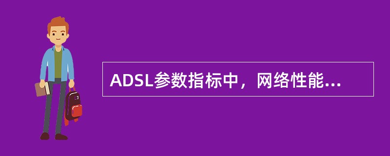 ADSL参数指标中，网络性能指标中的时延要求T（平均）（）。