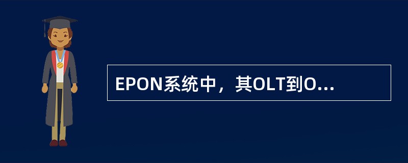 EPON系统中，其OLT到ONT的最远接入距离为（）.