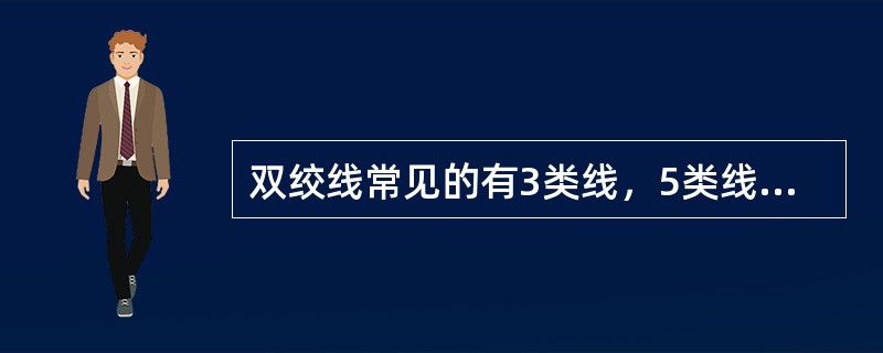 双绞线常见的有3类线，5类线、超5类线及6类线，传输性能最高的是（）。