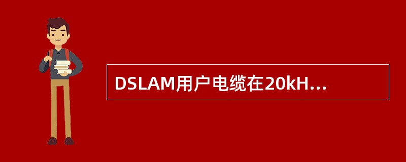 DSLAM用户电缆在20kHz-1100kHz频段内的最大衰减小于（）dB。