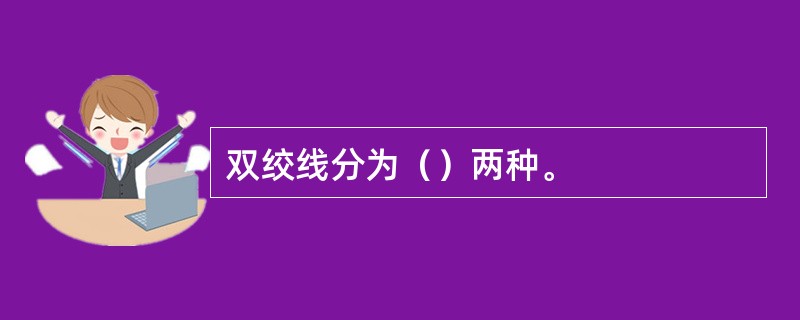 双绞线分为（）两种。