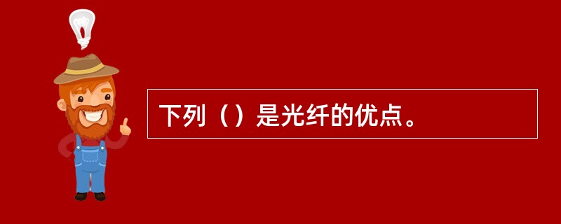 下列（）是光纤的优点。
