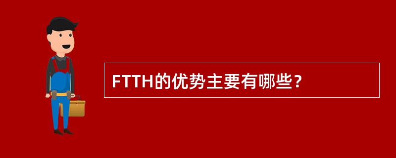 FTTH的优势主要有哪些？
