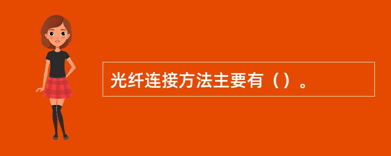 光纤连接方法主要有（）。