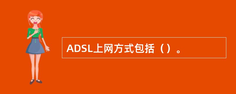 ADSL上网方式包括（）。