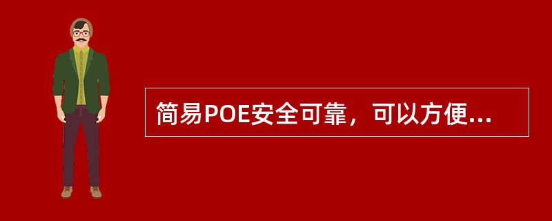 简易POE安全可靠，可以方便安装大大提高效率。