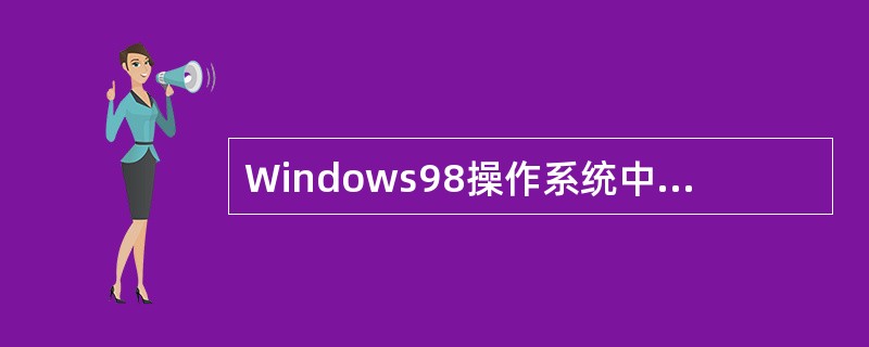 Windows98操作系统中修改启动配置的命令是（）。
