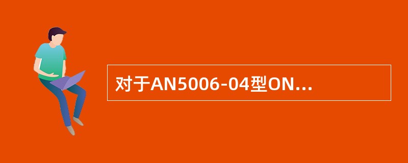 对于AN5006-04型ONU的LAN1指示灯绿色常亮表示（）。