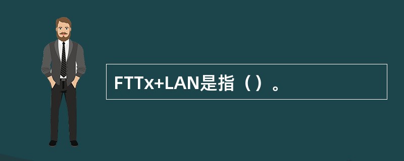 FTTx+LAN是指（）。