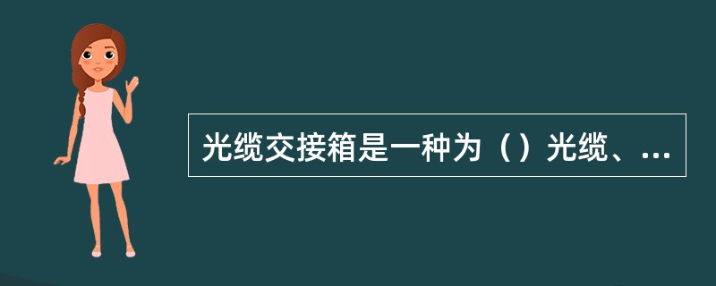 光缆交接箱是一种为（）光缆、配线层光缆提供光缆成端、跳接的交接设备。