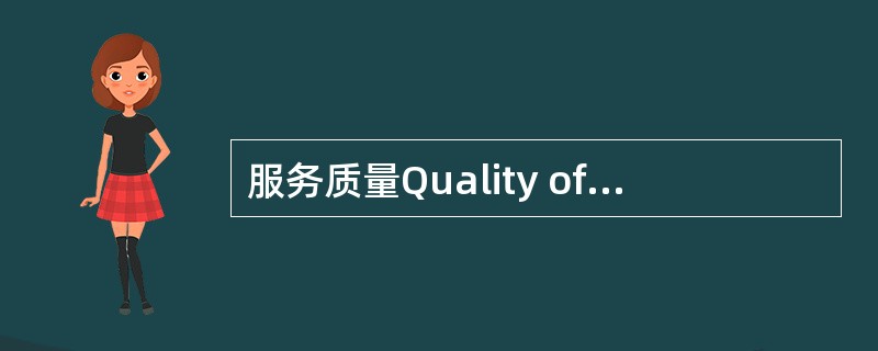 服务质量Quality of Service（简称QoS）是网络的一种安全机制，