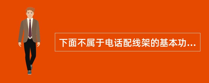 下面不属于电话配线架的基本功能的是（）。