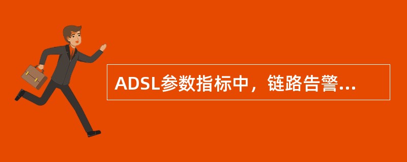 ADSL参数指标中，链路告警参数FEC、HEC、CRC的含义是（）。