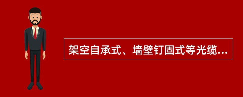 架空自承式、墙壁钉固式等光缆直接入户，在墙面孔或空调孔内外两侧安装过墙套管。蝶形