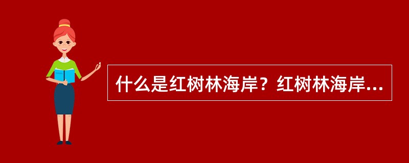 什么是红树林海岸？红树林海岸最适合在什么条件下形成？