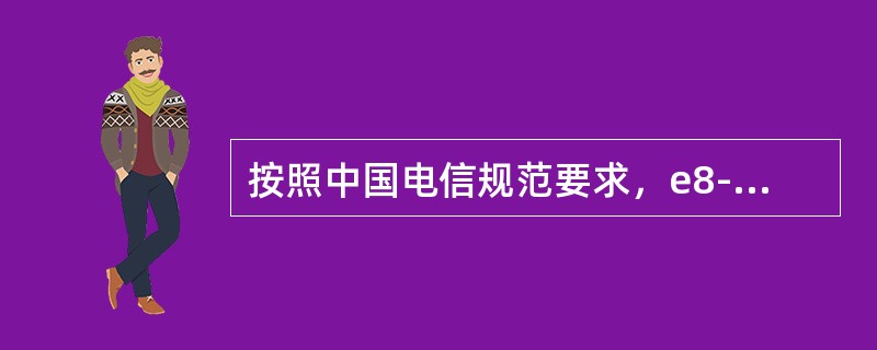 按照中国电信规范要求，e8-C终端的下行端口配置为（）。