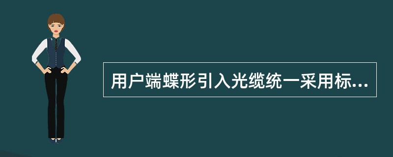 用户端蝶形引入光缆统一采用标签进行标识，标签标识必须（）牢固。