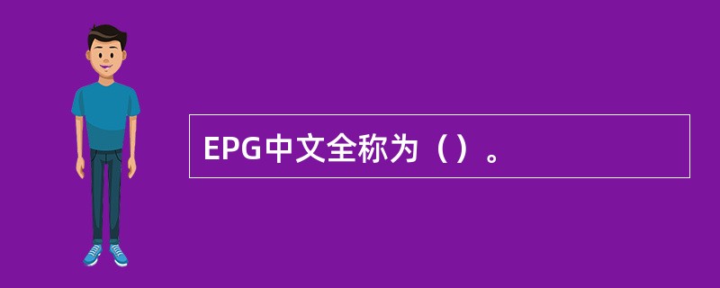 EPG中文全称为（）。