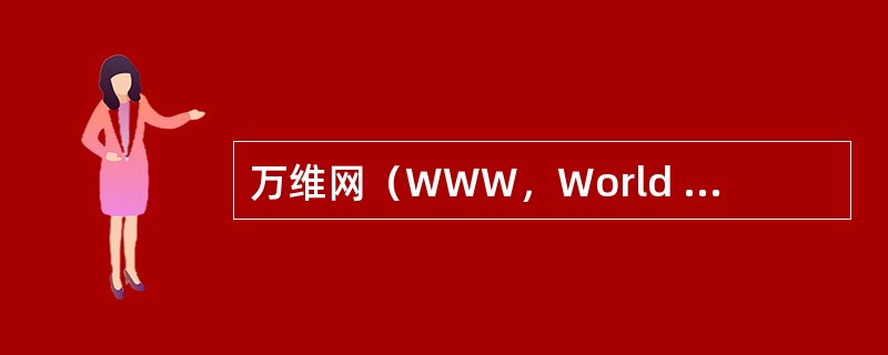 万维网（WWW，World Wide Web）信息服务以超文本和（）作为信息的组