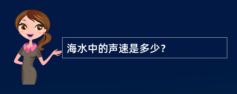 海水中的声速是多少？