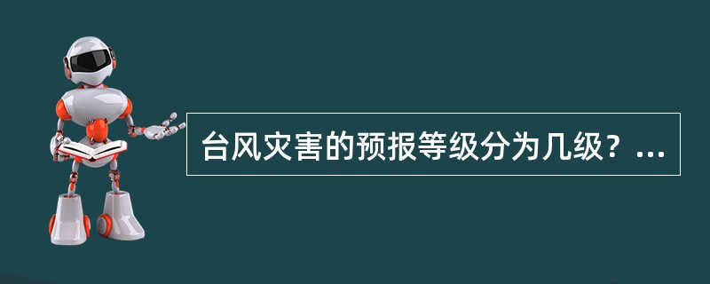 台风灾害的预报等级分为几级？最高级别是什么、。