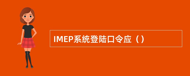 IMEP系统登陆口令应（）