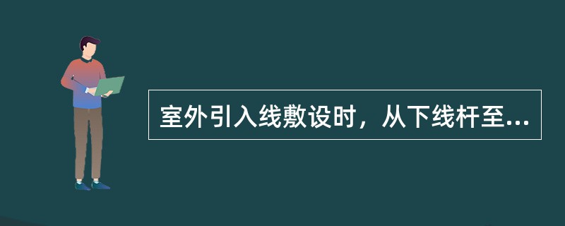 室外引入线敷设时，从下线杆至第一个支撑点的跨距不超过（）