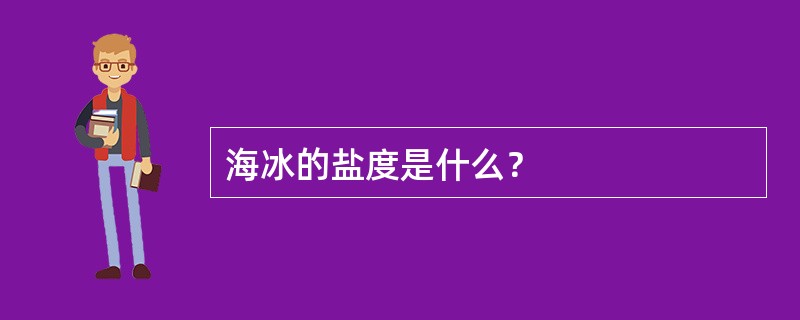 海冰的盐度是什么？