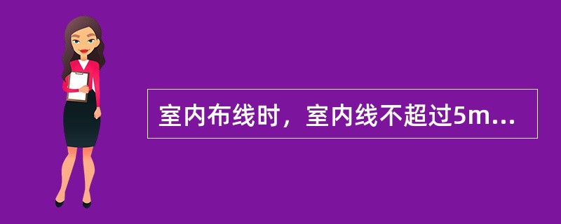 室内布线时，室内线不超过5m时，室外皮线可直接引入室内